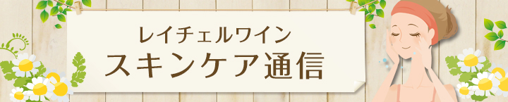 スキンケア通信