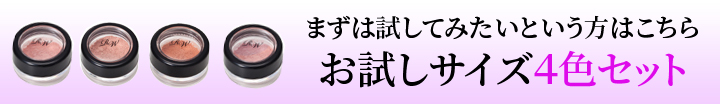 チークお試しサイズ４色セット