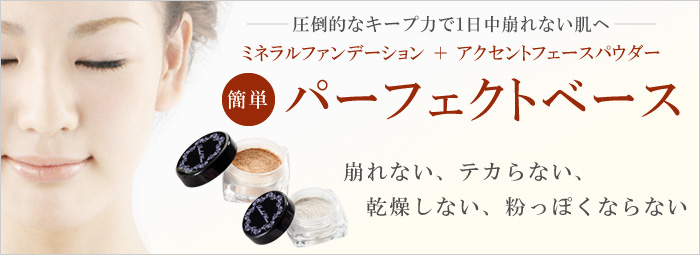 ミネラルファンデーション＋ミネラルアクセントフェースパウダーで1日中崩れない、簡単パーフェクトベース