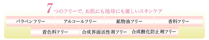 さらに、パラベン、アルコール、鉱物油、香料、着色料、合成界面活性剤、合成酸化防止剤、不使用