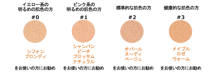 ミネラルファンデーションとマッチする4色