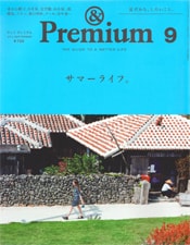 &Premium　2014年9月号　表紙