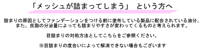 コンパクト用メッシュが詰まる場合