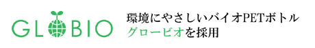 環境にやさしいバイオPETボトルグロービオを採用