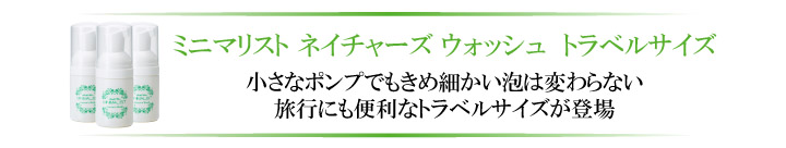 小さなポンプでもきめ細かい泡は変わらない旅行にも便利なトラベルサイズが登場