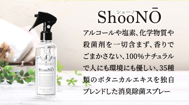 ShooNO説明