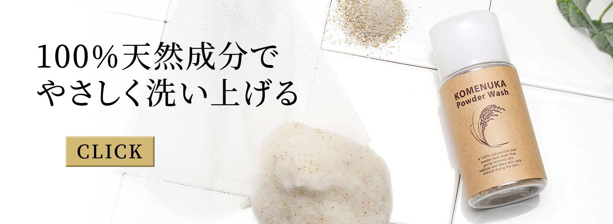 100％天然成分でやさしく洗い上げる