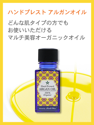 アルガンオイル発売中！