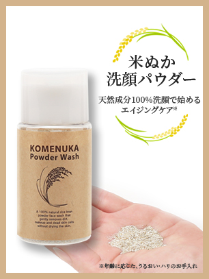 米ぬか洗顔パウダー発売中！