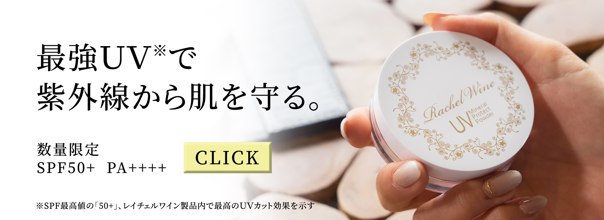 最強UVで紫外線から肌を守るUVパウダーSPF50 PA++++