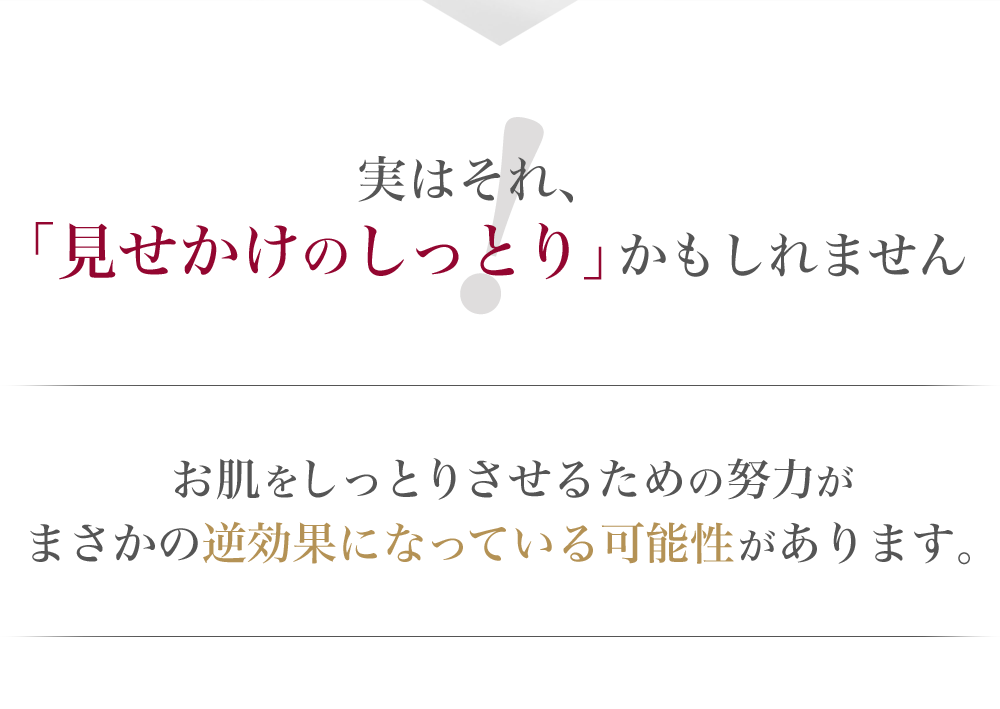 実はそれ、「見せかけのしっとり」かもしれません