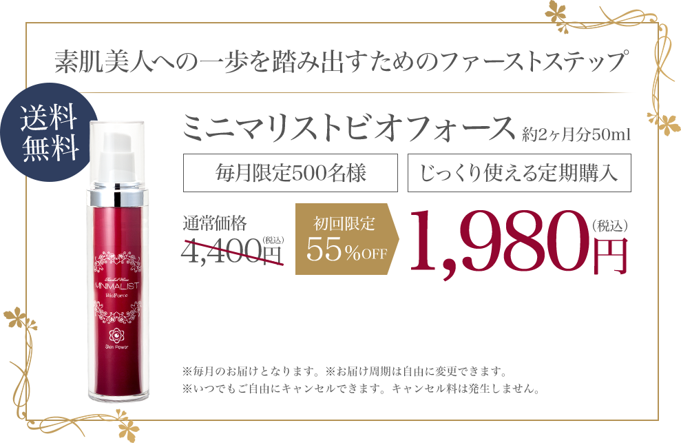 ミニマリストビオフォース 約2ヶ月分50ml じっくり使える定期購入 送料無料 初回限定1,980円（税込）