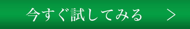 今すぐ試してみる