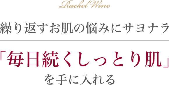 繰り返すお肌の悩みにサヨナラ 「毎日続くしっとり肌」を手に入れる