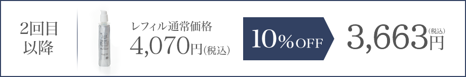 2回目以降 レフィル通常価格3,996円（税込） 10%OFF 3,597円（税込）