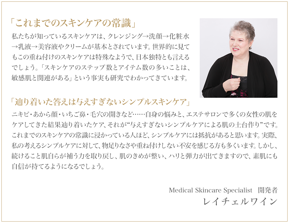 「これまでのスキンケアの常識」「辿り着いた答えは与えすぎないシンプルスキンケア」