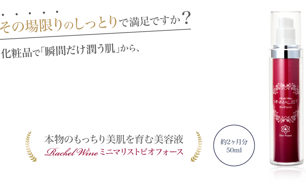 その場限りのしっとりで満足ですか？化粧品で「瞬間だけ潤う肌」から、何もせず「いつも潤う素肌」へ