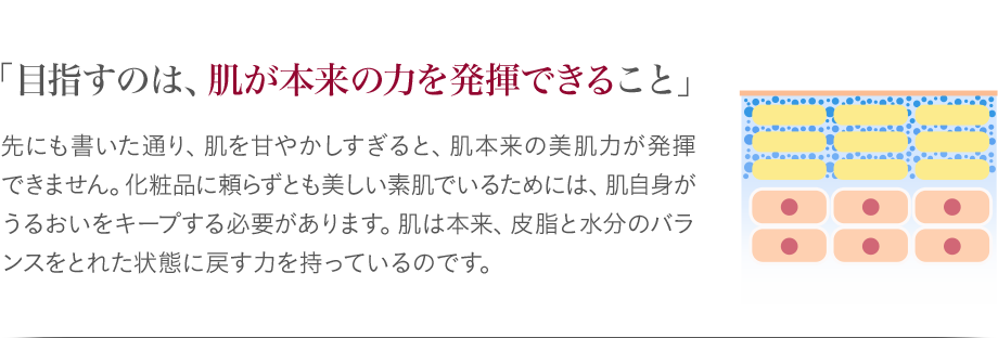 「目指すのは、肌が本来の力を発揮できること」