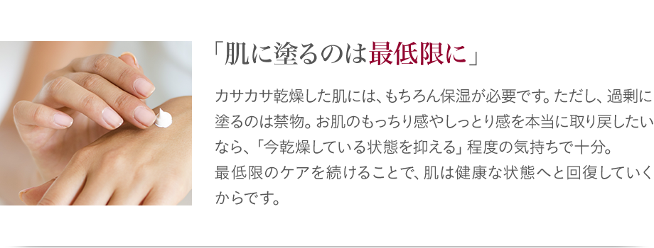 「肌に塗るのは最低限に」