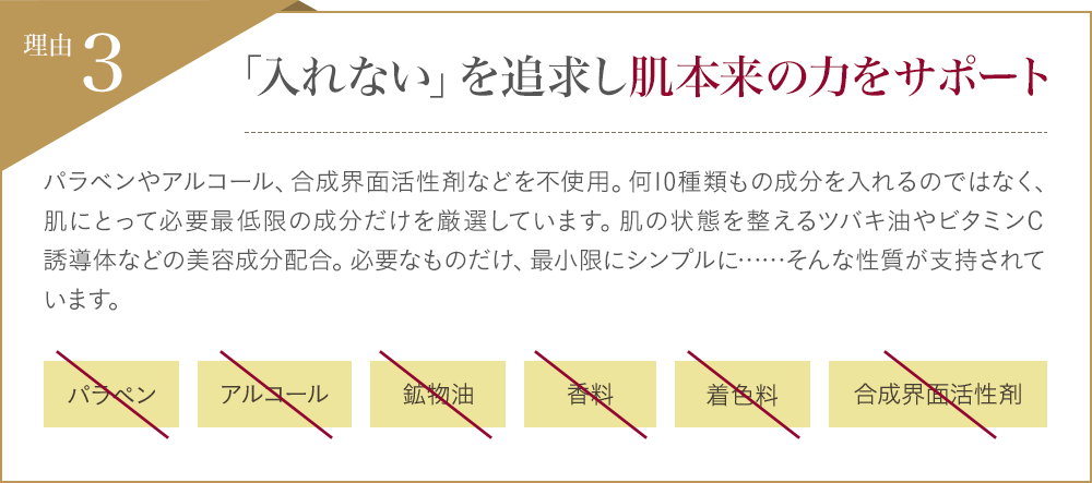 「入れない」を追求し肌本来の力をサポート