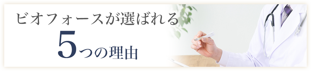 ビオフォースが選ばれる5つの理由