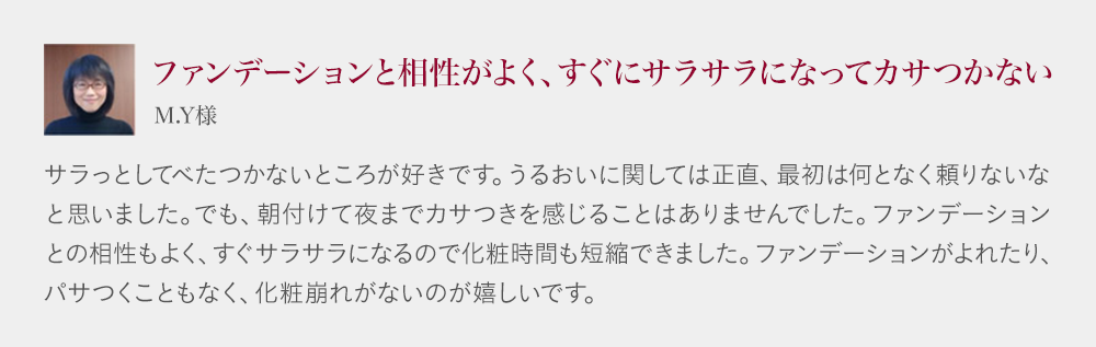 ファンデーションと相性がよく、すぐにサラサラになってカサつかない