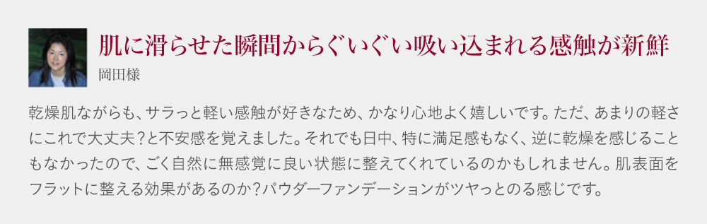 肌に滑らせた瞬間からぐいぐい吸い込まれる感触が新鮮