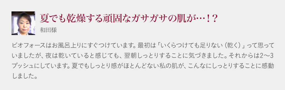 夏でも乾燥する頑固なガサガサの肌が…！？