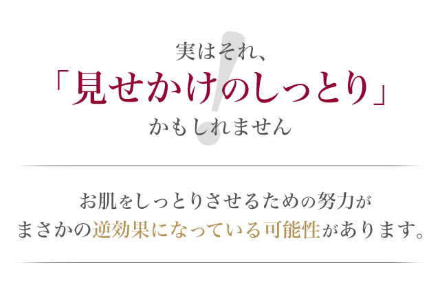 実はそれ、「見せかけのしっとり」かもしれません