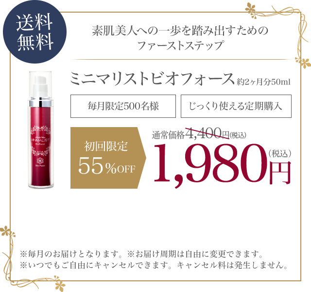 ミニマリストビオフォース 約2ヶ月分50ml じっくり使える定期購入 送料無料 初回限定1,980円（税込）