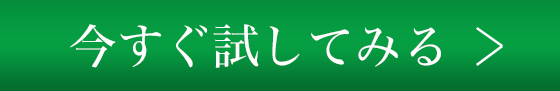 今すぐ試してみる