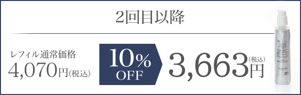 2回目以降 レフィル通常価格3,996円（税込） 10%OFF 3,597円（税込）