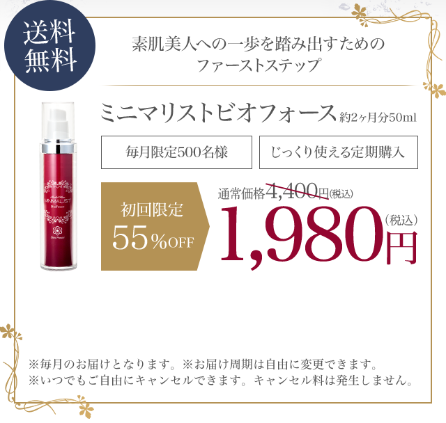 ミニマリストビオフォース 約2ヶ月分50ml じっくり使える定期購入 送料無料 初回限定1,980円（税込）