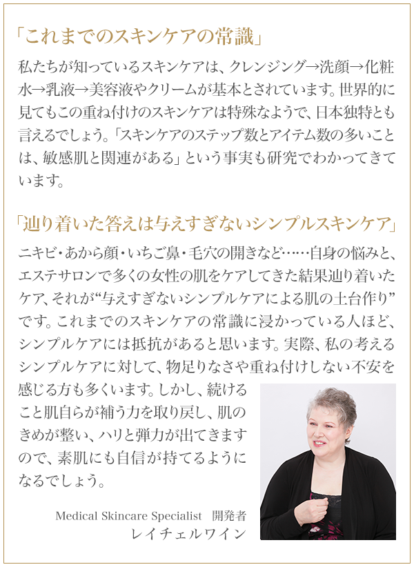 「これまでのスキンケアの常識」「辿り着いた答えは与えすぎないシンプルスキンケア」