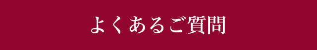 よくあるご質問