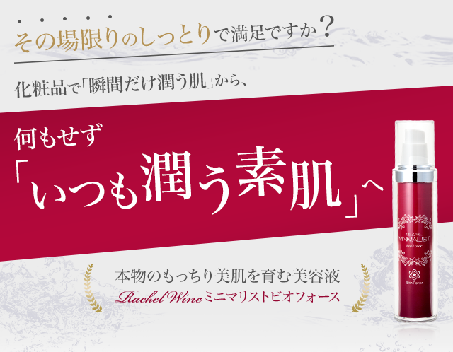 その場限りのしっとりで満足ですか？化粧品で「瞬間だけ潤う肌」から、何もせず「いつも潤う素肌」へ