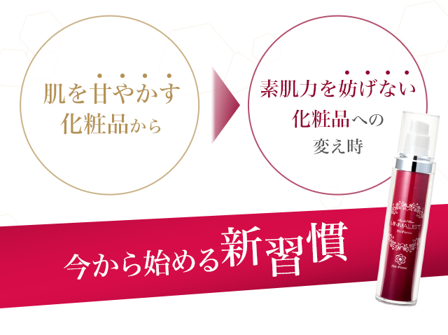 肌を甘やかす化粧品から素肌力を妨げない化粧品への変え時