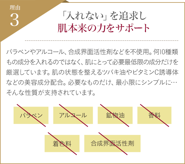 「入れない」を追求し肌本来の力をサポート