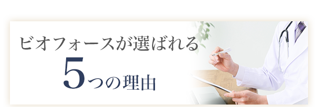 ビオフォースが選ばれる5つの理由