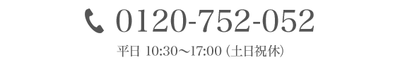 0120-752-052 平日10:30～17:00（土日祝休）