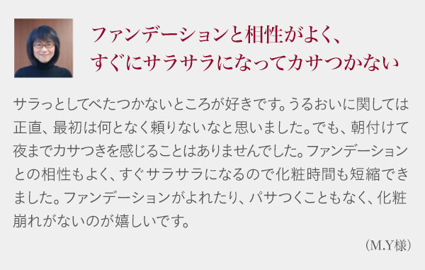 ファンデーションと相性がよく、すぐにサラサラになってカサつかない