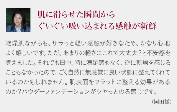 肌に滑らせた瞬間からぐいぐい吸い込まれる感触が新鮮