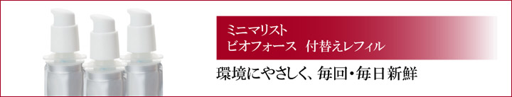 ミニマリスト ビオフォース[付替えレフィル]