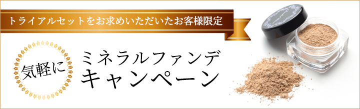 気軽にミネラルファンデキャンペーン（500円OFF!!）