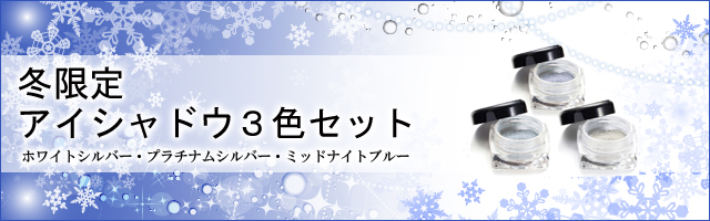 【冬限定】アイシャドウ３色ミニセット(ホワイトシルバー・プラチナムシルバー・ミッドナイトブルー)