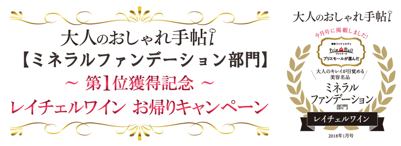 ［送料無料］レイチェルワイン お帰りキャンペーン！