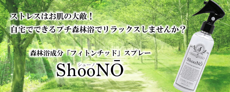 ShooNO （シューノ）