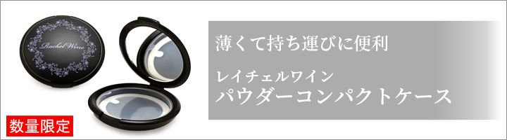 レイチェルワイン パウダーコンパクトケース