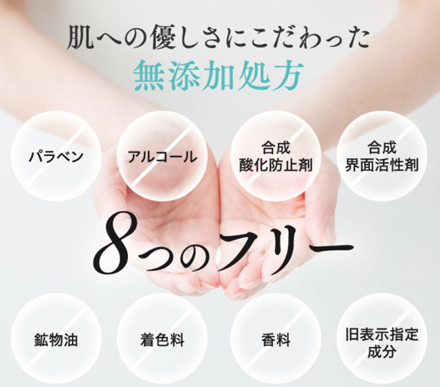 8つの無添加処方