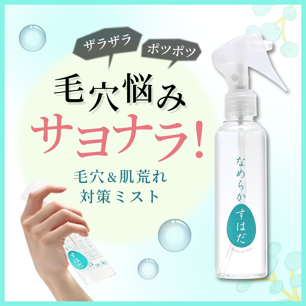 毛穴専用ミスト「なめらかすはだ」の購入はこちら